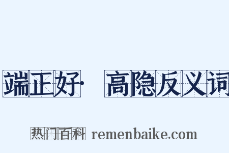 端正好·高隐反义词是什么意思的图片